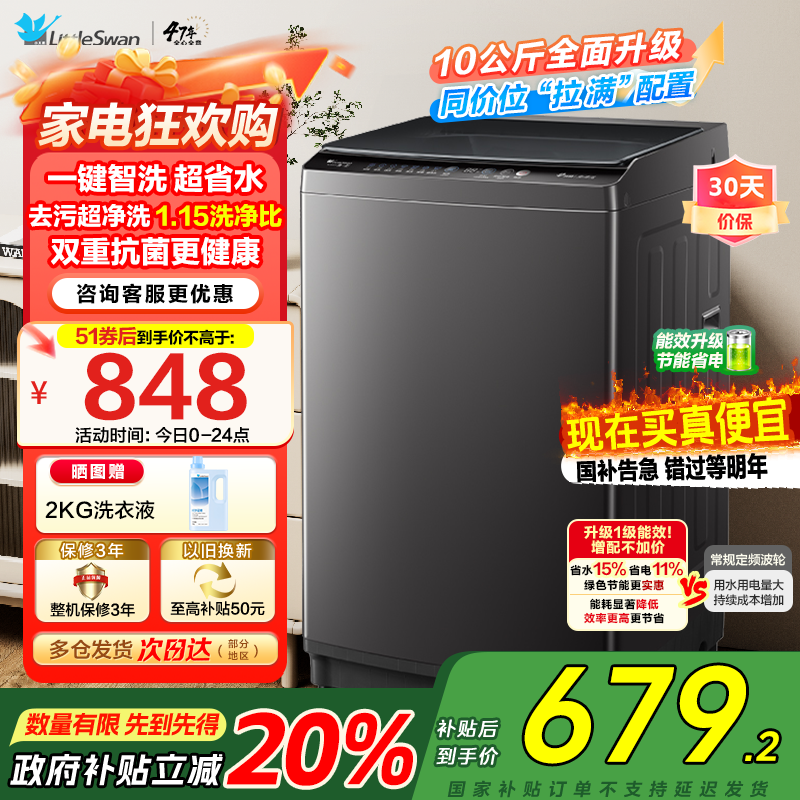 小天鹅(LittleSwan)洗衣机波轮全自动10KG大容量智能预约省水省电宿舍租房家用以旧换新一级能效TB10V27T