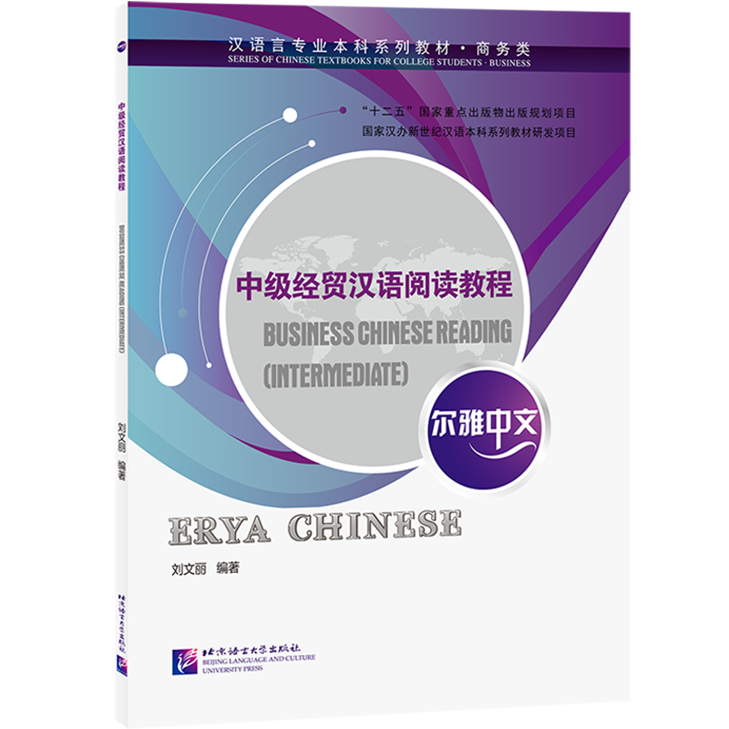 醉染图书尔雅中文:中级经贸汉语阅读教程9787561956717