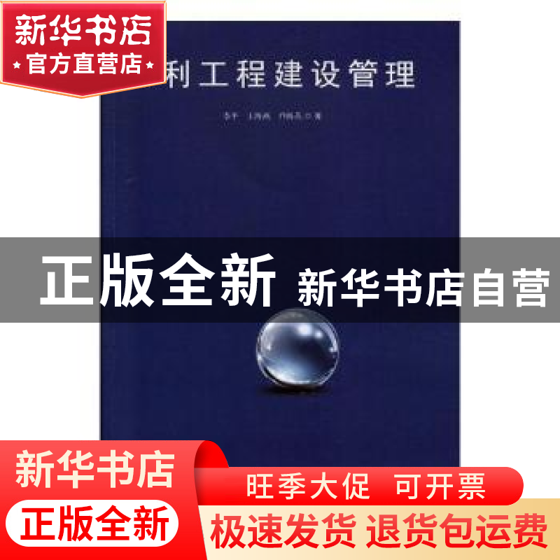 正版 水利工程建设管理 李平,王海燕,乔海英 中国纺织出版社 9787高清大图