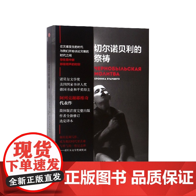 切尔诺贝利的祭祷 阿列克谢耶维奇 同名HBO新剧切尔诺贝利原著小说悲鸣 军事战争苏联核电站灾难幸存者口述实录文学书高清大图