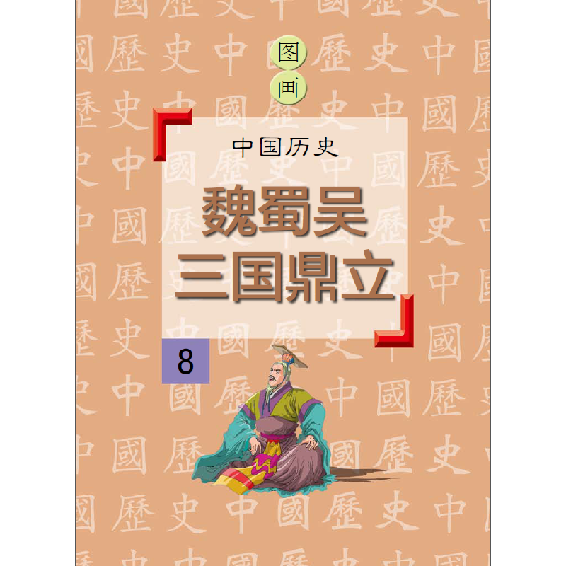 正版新书]魏蜀吴三国鼎立潘志辉9787548422372高清大图