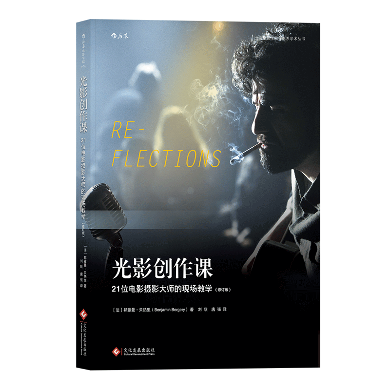 [正版]后浪《光影创作课》21位电影摄影da师的现场教学 (修订版),技术与艺术并重的电影摄影读物。高清大图