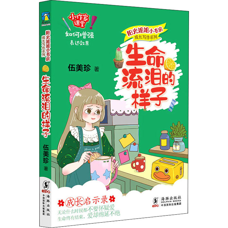 醉染图书生命流泪的样子9787511051530高清大图