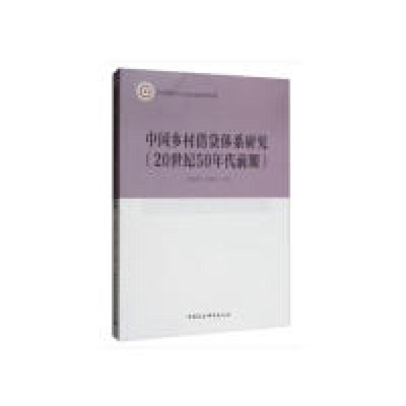 正版新书】中国乡村借贷体系研究(20世纪50年代前期)常明明,刘
