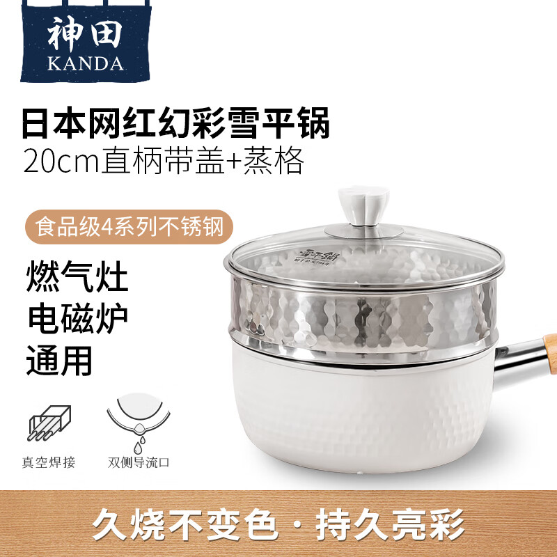 神田幻彩系列流光白20cm雪平锅套装(锅+锅盖+蒸格)