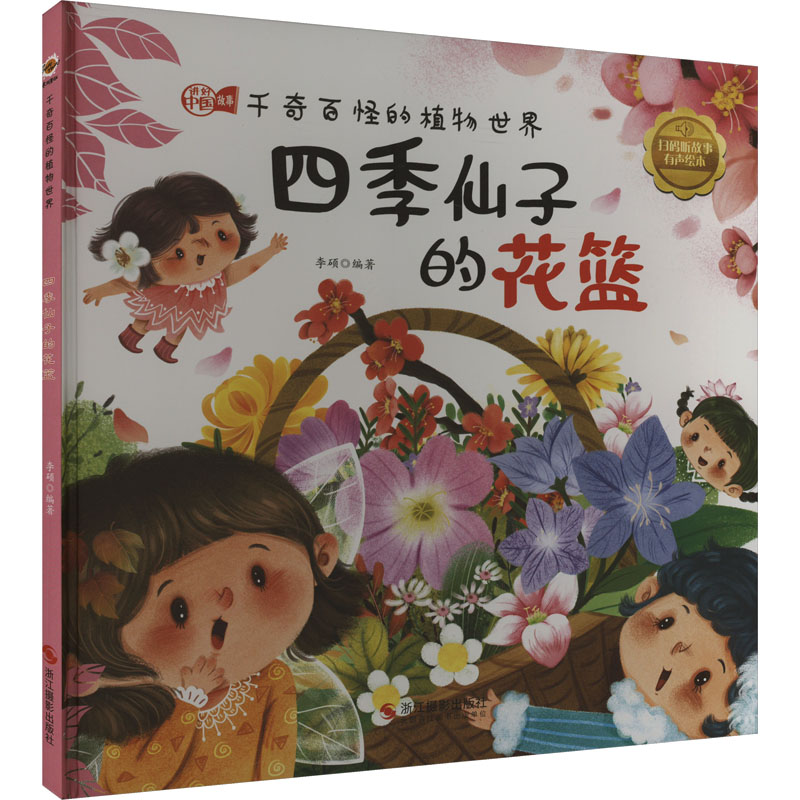 正版新书]四季仙子的花篮李硕编著9787551438629高清大图