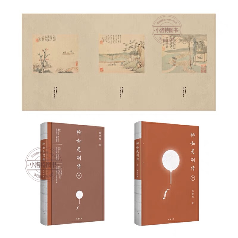 [正版] 柳如是别传(全3册)国学大师陈寅恪历时十年的封笔巨著 秦淮八艳之首柳如是传奇一生 原创山水长插图 经典文学传高清大图