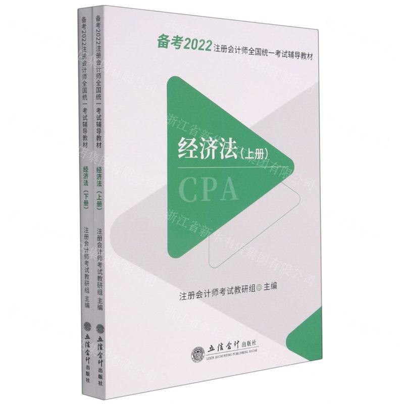 [N]经济法(上下备考2022注册会计师全国统一考试辅导教材)-9787542969200高清大图