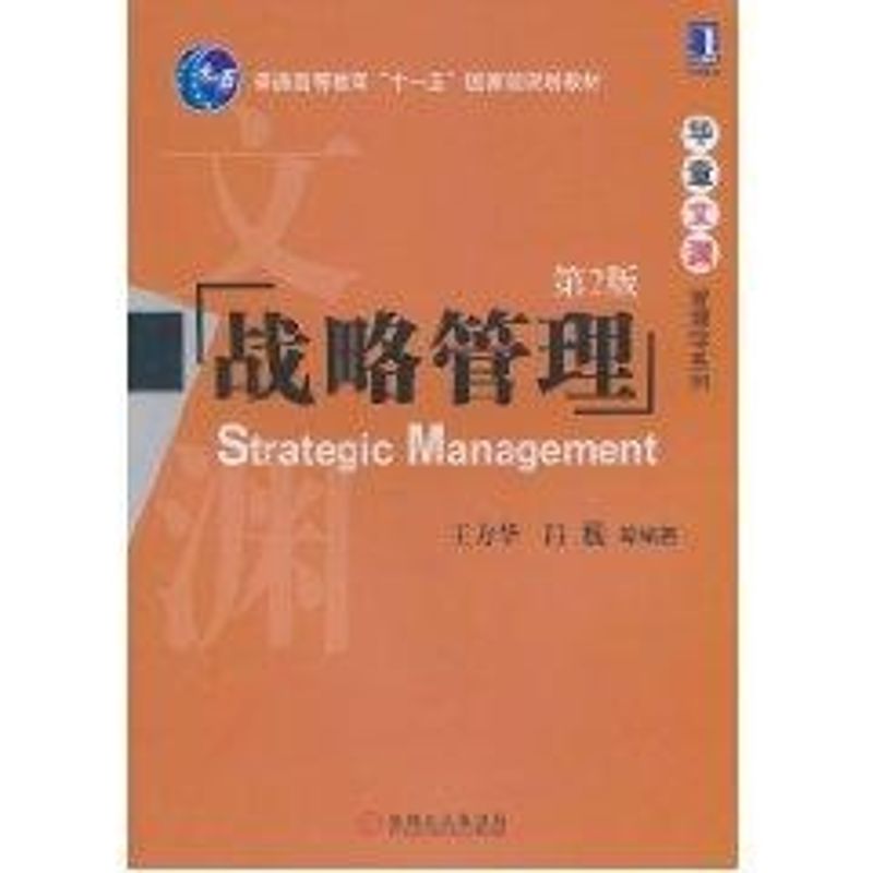 【M】战略管理-9787111326663