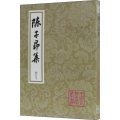 陈子昂集 修订本