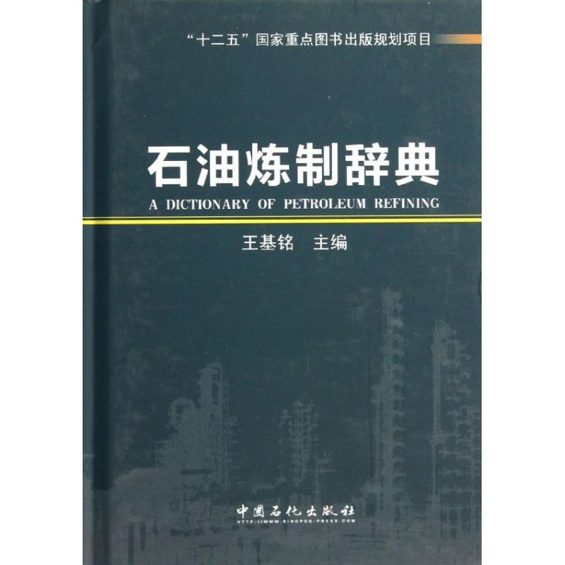 正版新书]石油炼制辞典王基铭 编 著9787511423931高清大图