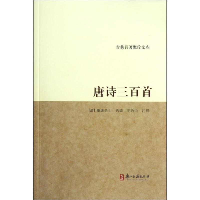 醉染图书唐诗三百首/古典名著聚珍文库9787807155379高清大图