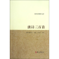 唐诗三百首/古典名著聚珍文库
