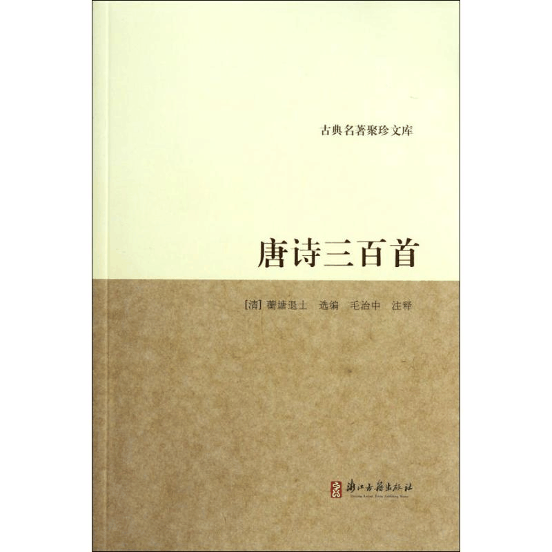 醉染图书唐诗三百首/古典名著聚珍文库9787807155379图片