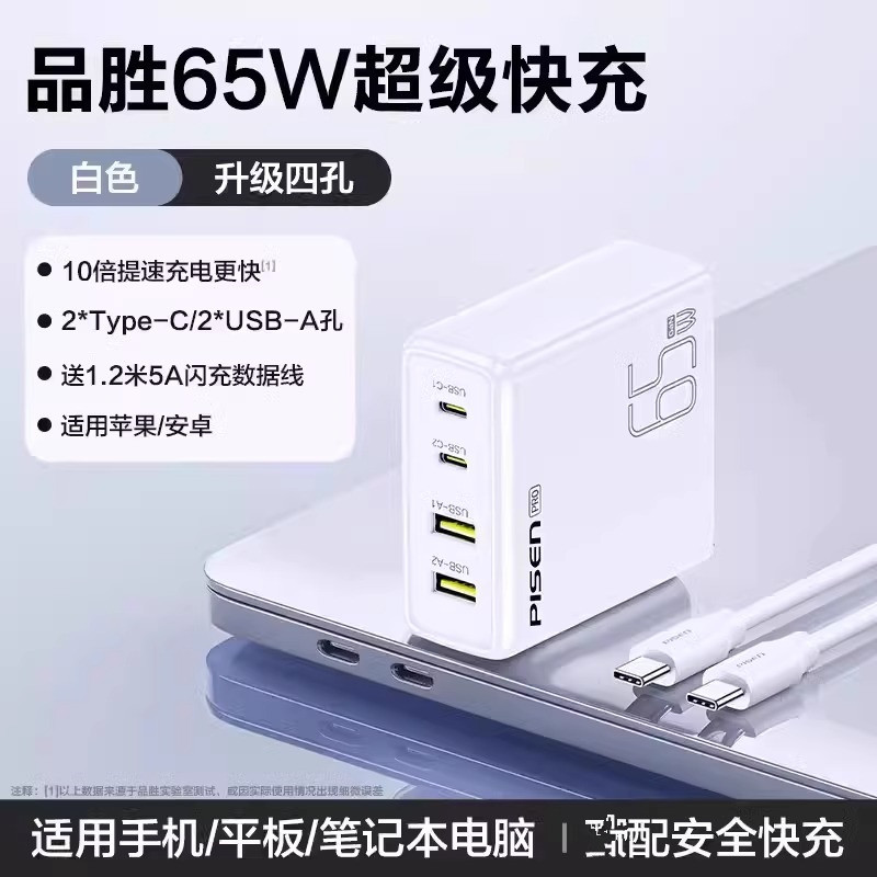 品胜(PISEN) 65W氮化镓充电器TYPE-C+USB多口充电器适用苹果华为小米vivo平板笔记本GAN电脑白色套装