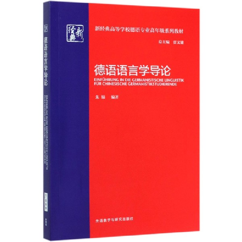 音像德语语言学导论(新经典高等学校德语专业高年级系列教材)朱锦