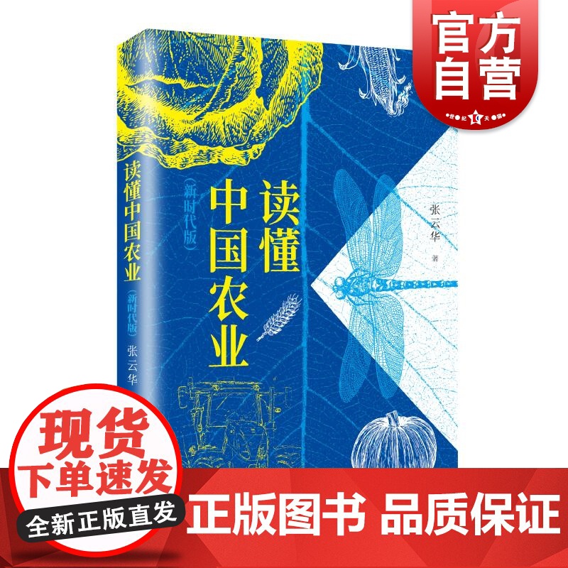 读懂中国农业新时代版 张云华上海远东出版社食品农业中国土地粮食经济学农民高清大图