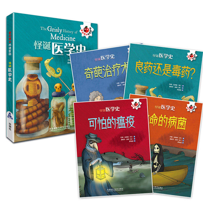 [正版]怪诞医学史(共4册)/番茄博士双语百科 约翰法恩登 外语教学与研究出版社 生物科技自然数学双语百科读物中英双语高清大图