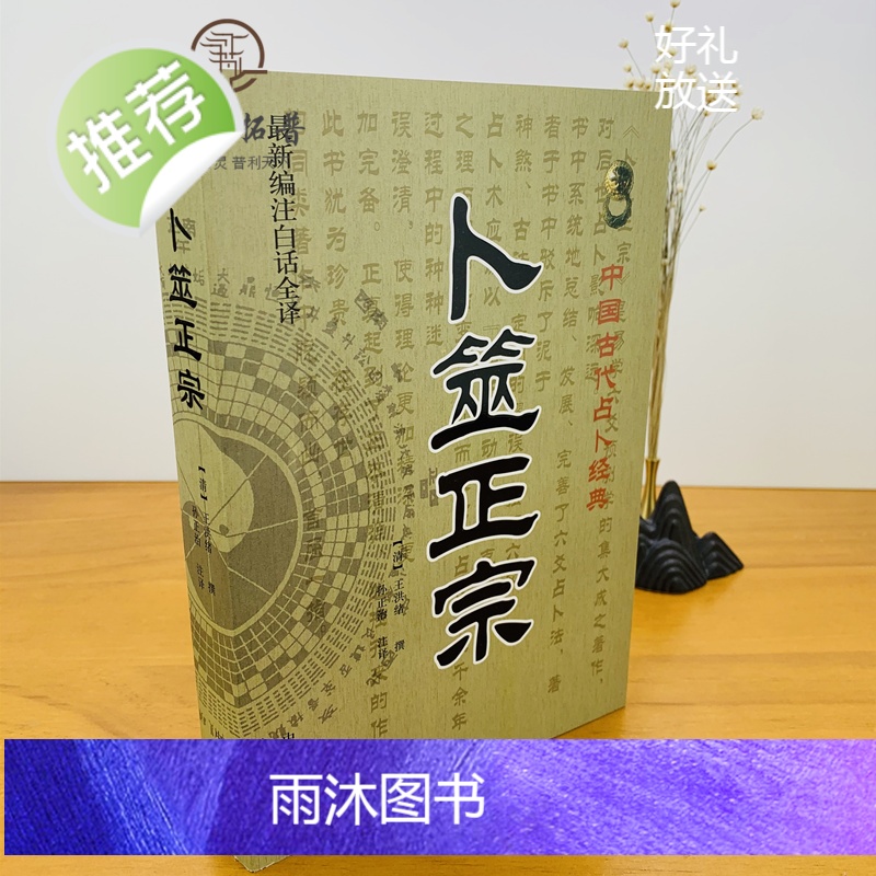 正版 卜筮正宗 新编白话全译版 中国古代经典 [清]王洪绪/撰 卜噬正宗 六爻卦理辩证六爻断法增删卜筮全书呈象高清大图