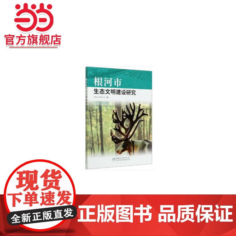 根河市生态文明建设研究.胡兆民,钟林生9787521905922中国林业出版社高清大图