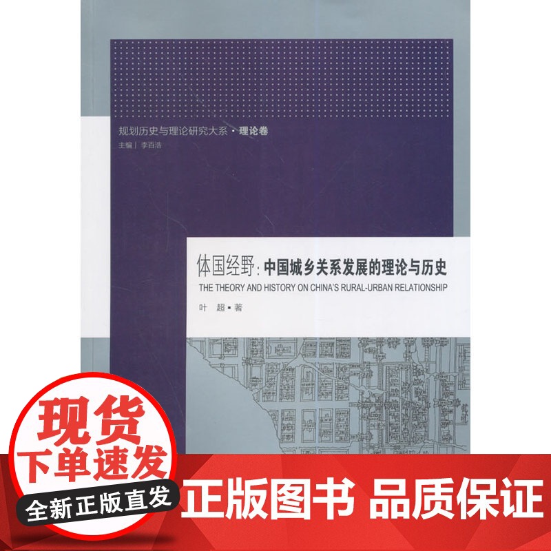 体国经野:中国城乡关系发展的理论与历史 叶超 东南大学出版社 正版书籍高清大图