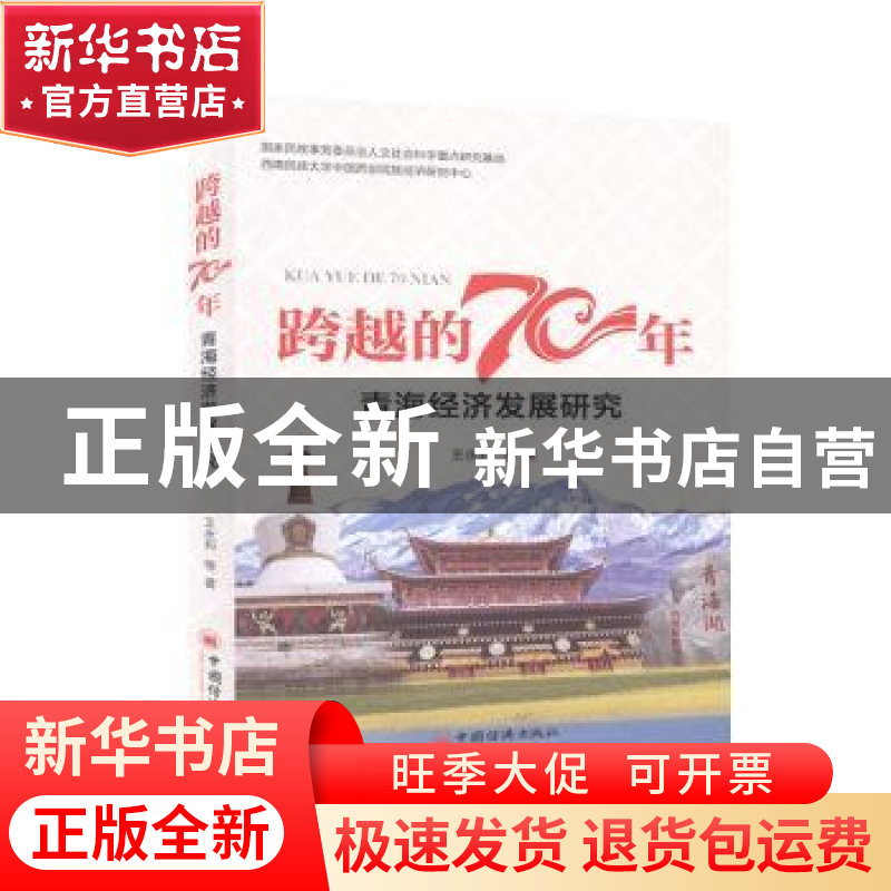 正版 青海经济发展研究/跨越的70年 王永莉 中国经济出版社 97875