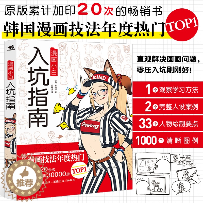 [醉染正版]正版 漫画小白入坑指南 动漫绘画零基础漫画教程书 漫画技法 新手初学基础入门教程书入门手绘临摹画册画集美高清大图