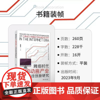 网络时代中国动画产业成长路径创新研究:产业国际竞争力培育的视角 曾培伦著 复旦大学出版社 动画片产业发展研究