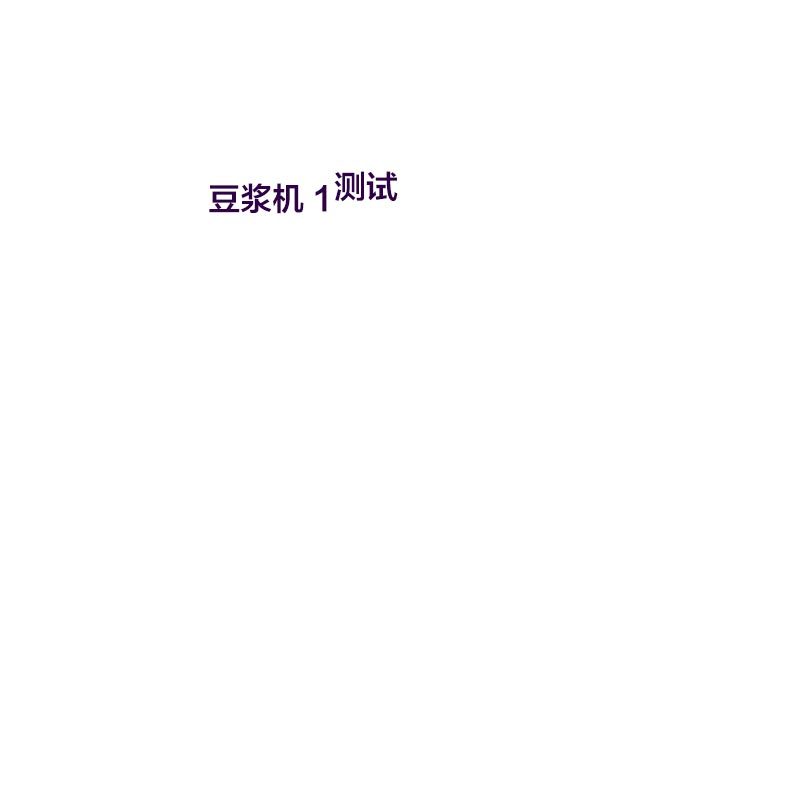 不锈钢豆浆机60升