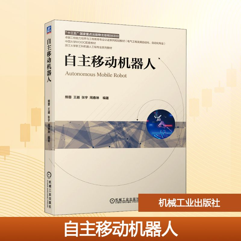 正版新书]自主移动机器人熊蓉 等 编9787111676690高清大图