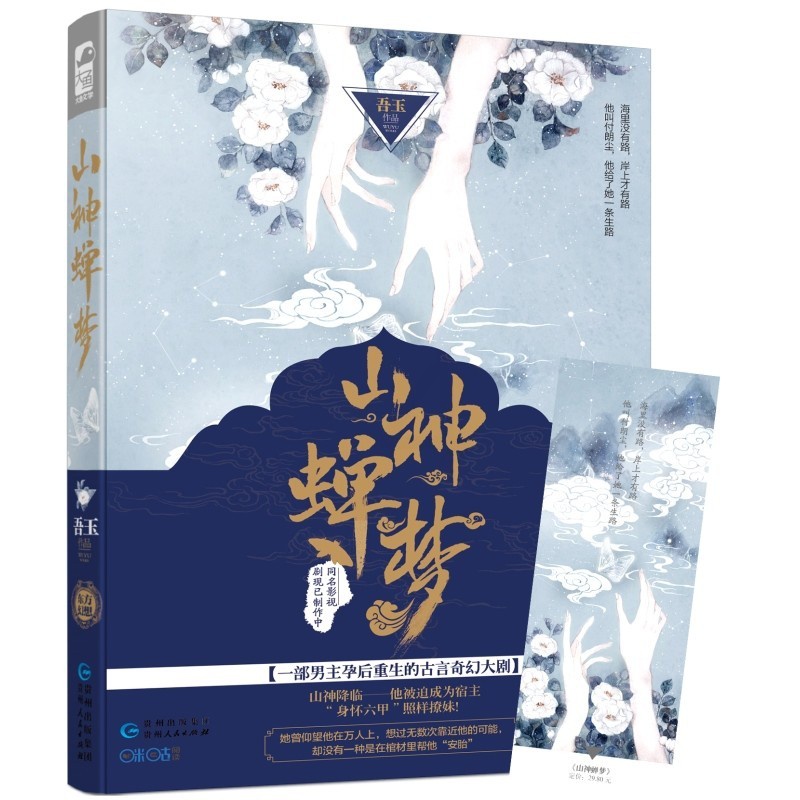 [醉染正版]全2册山神蝉梦 山神蝉梦完结篇 吾玉 一部男主怀孕产后逆袭的古言奇幻大剧 各种笑料百出 随书附仙意书签青春言高清大图