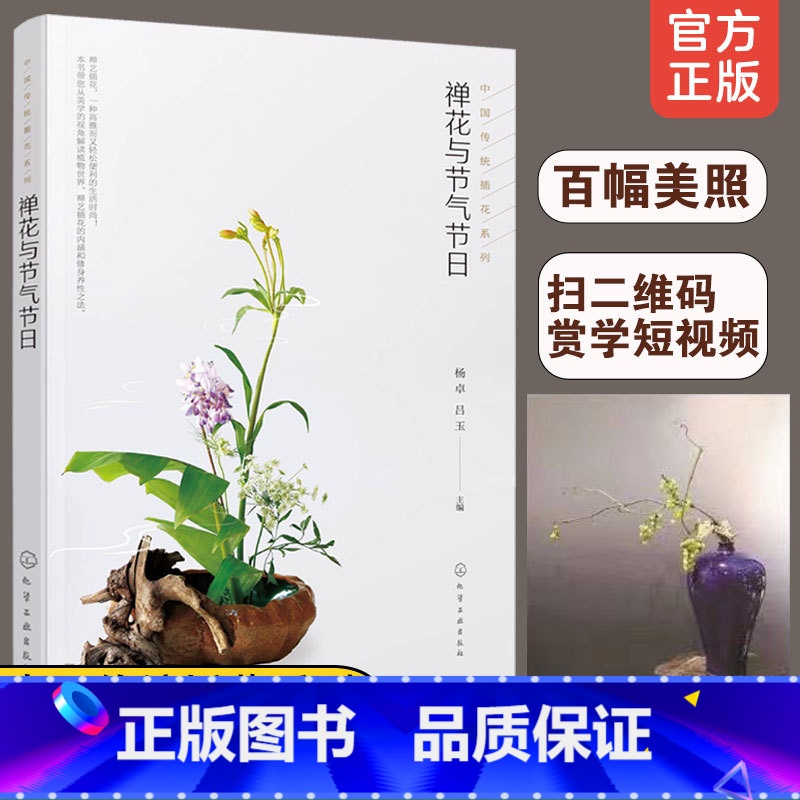 【正版】禅花与节气节日 插花艺术与格律诗词结合的中国传统插花二十四节气岁时文化 禅艺插花生活指导 中式传统插花艺创作欣赏