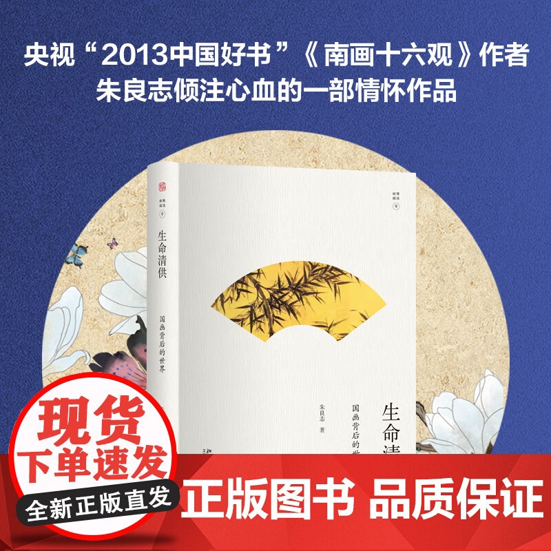 生命清供 朱良志 著 绘画