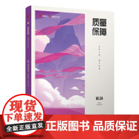 [正版] 质量保障——筑梦之路·臻于至善 网易互动娱乐事业群 清华大学出版社 游戏开发