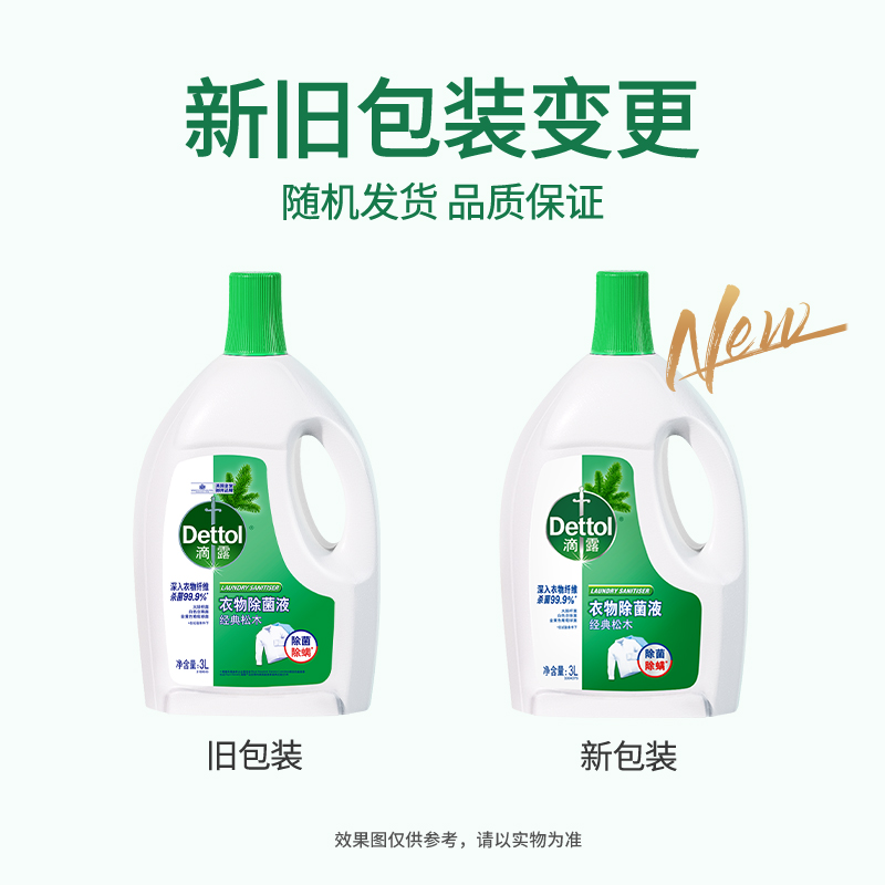 Dettol滴露经典松木衣物除菌液3L瓶装配合洗衣液消毒液婴儿衣物棉麻织物含有助洗成分辅助洗涤抑菌99.9%高清大图
