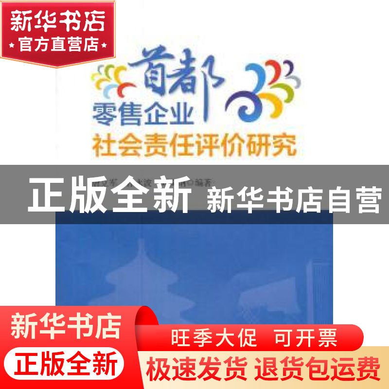 正版 首都零售企业社会责任评价研究 唐立军,孙永波,刘文纲编著高清大图