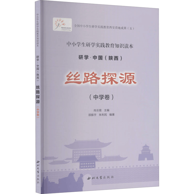 醉染图书丝路探源(中学卷)9787560445762图片