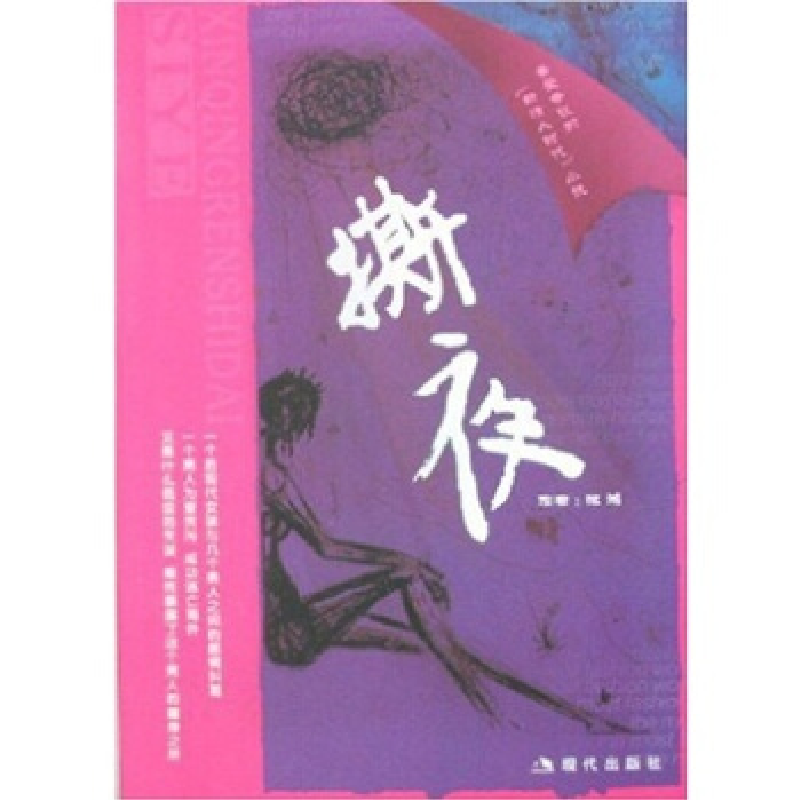 正版新书]撕夜惊鸿9787801888198高清大图