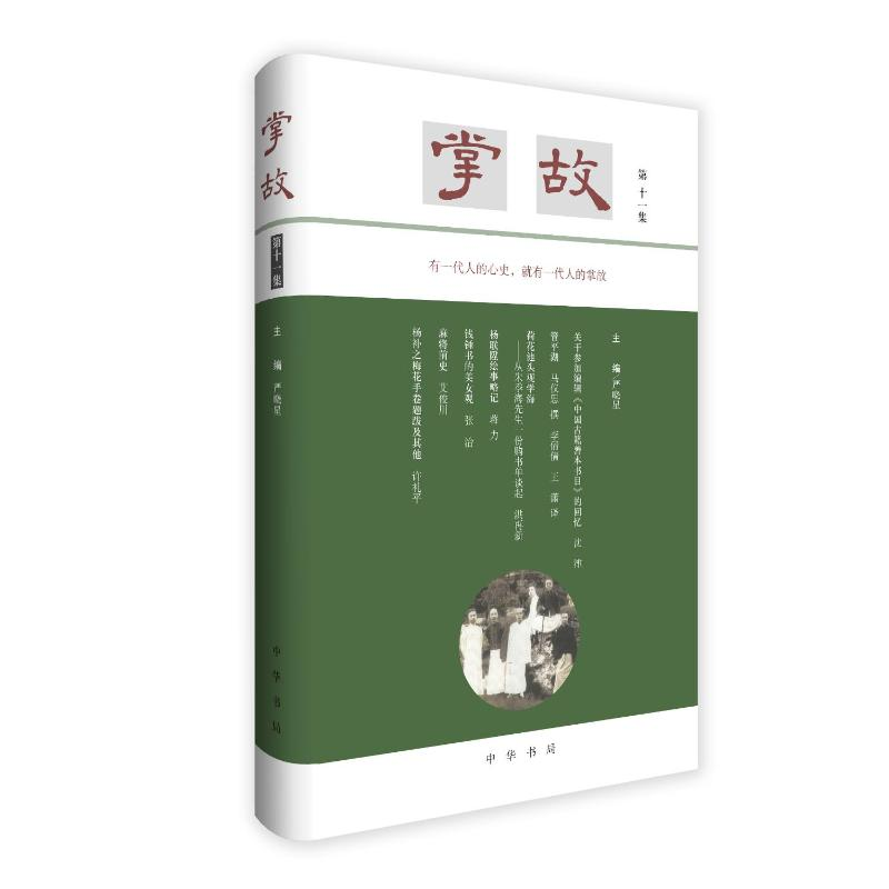 正版新书】掌故(第十一集)(精)/严晓星主编严晓星主编 著9787