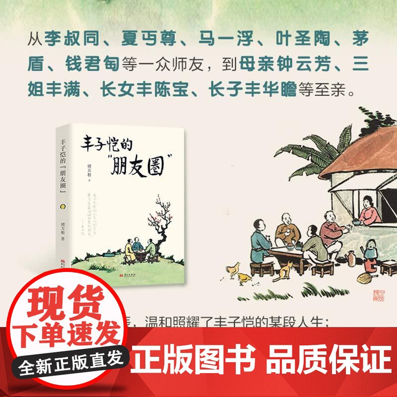 丰子恺的“朋友圈” 纪念丰子恺逝世50周年 解锁艺术巨匠的与亲人朋友之间的亲情友谊 正版 华文出版社高清大图