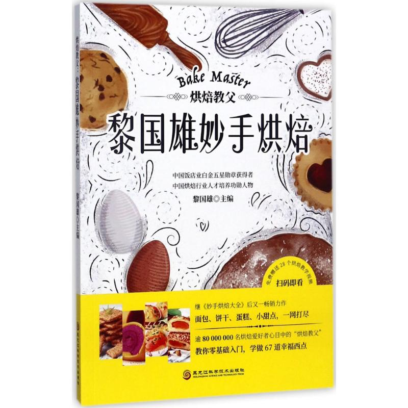 【M】烘焙教父-9787538892406
