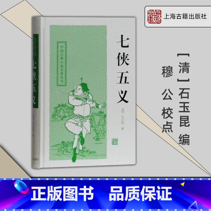 [正版]上海古籍 七侠五义 中国古典小说名著丛书 [清]石玉昆 编 穆公 校点 书籍 上海古籍出版社高清大图