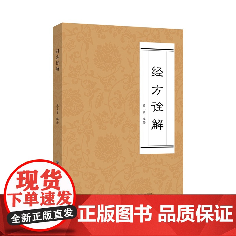 经方诠解临床常用经方的使用规范高清大图