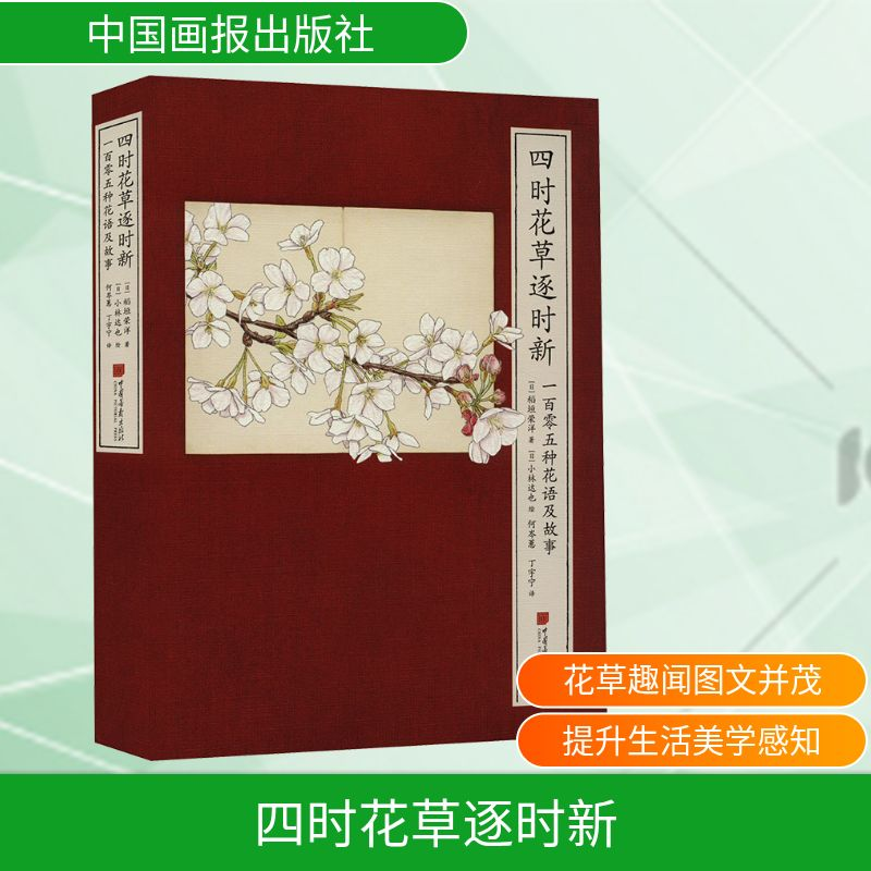 [M]四时花草逐时新 一百零五种花语及故事-9787514622355高清大图