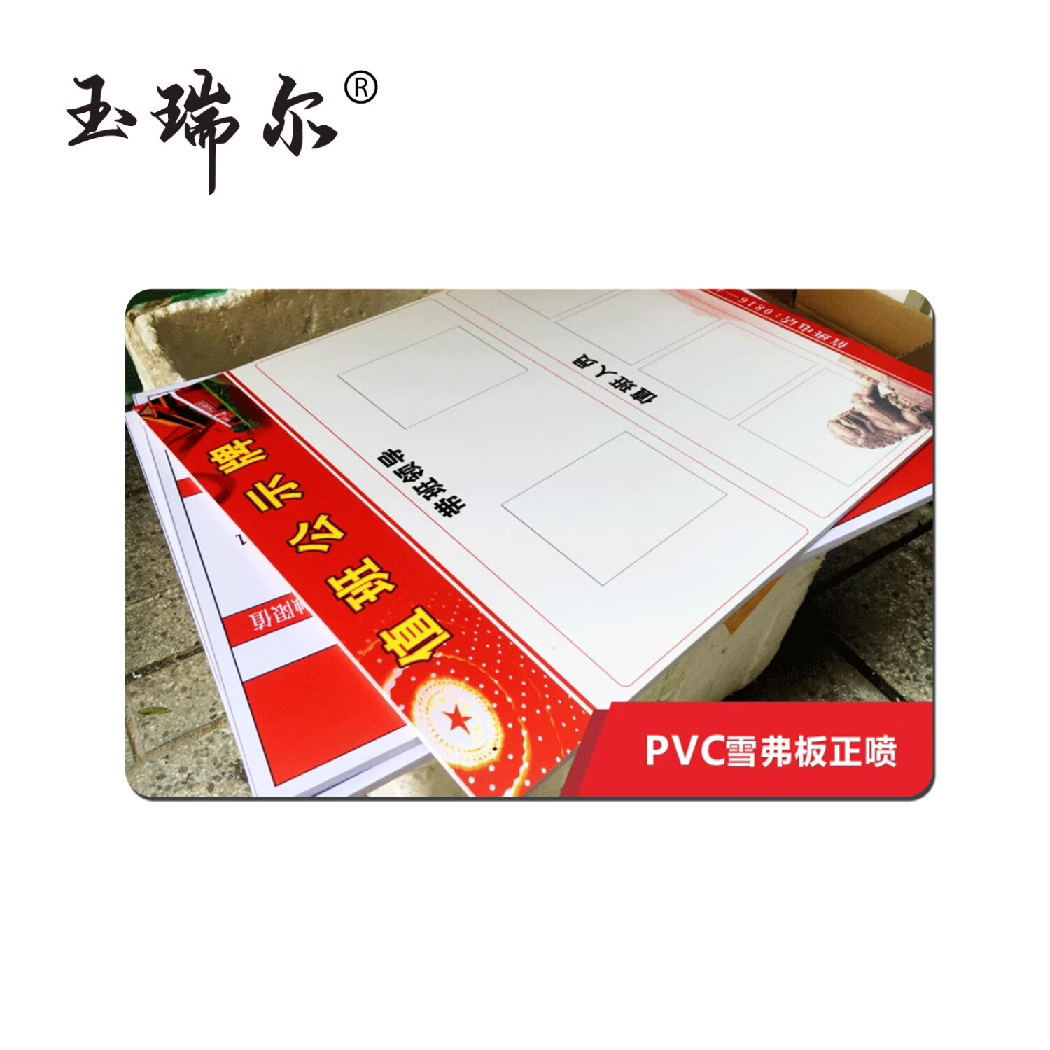 玉瑞尔PVC标识牌(可定制)个121cm*35cm高清大图