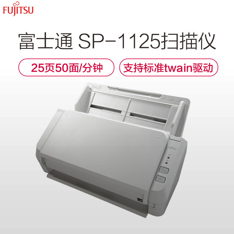 富士通(Fujitsu)原装正品SP-1125扫描仪 A4高速高清彩色双面自动馈纸 标准twain驱动