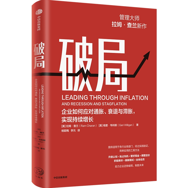 [M]破局 企业如何应对通胀、衰退与滞胀,实现持续增长-9787521755008高清大图