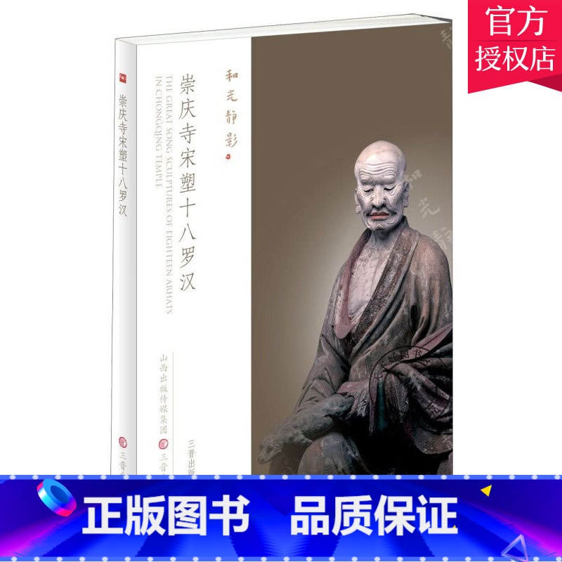 单本全册 [正版]崇庆寺宋塑十八罗汉 和光静影系列明信片形式 中国古代雕塑艺术 北魏塑像彩塑泥塑作品集画册画集书籍 三晋