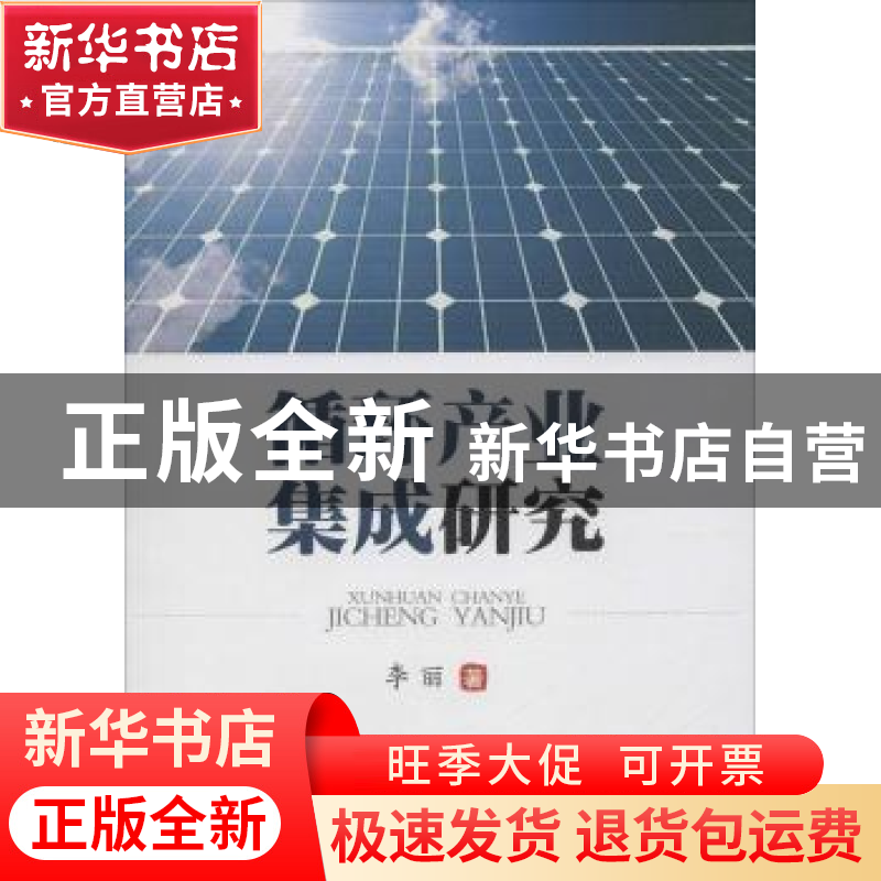 正版 循环产业集成研究 李丽著 西南财经大学出版社 978755042064高清大图