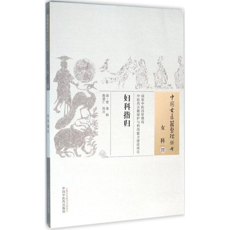 [M]妇科指归 (清)曾鼎 辑;陈建仁 校注 著作 -9787513229661高清大图